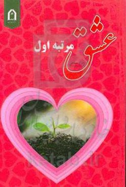 عشق مرتبه اول