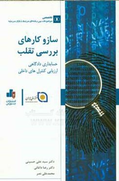 سازوکارهای بررسی تقلب: حسابداری دادگاهی، ارزیابی کنترل‌های داخلی