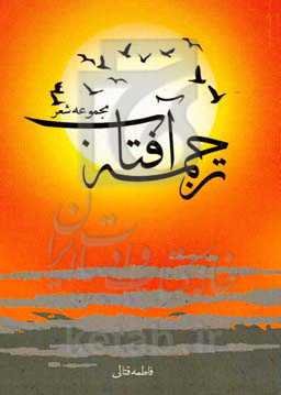 ترجمه‌ی آفتاب