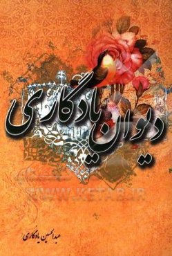 دیوان یادگاری