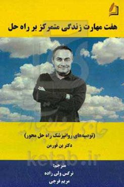 هفت مهارت زندگی متمرکز بر راه‌حل (توصیه های روانپزشک راه‌حل محور، دکتر بن فورمن)