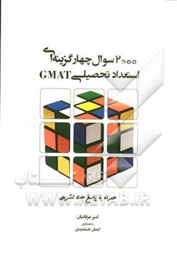 2000 سوال چهارگزینه‌ای استعداد و آمادگی تحصیلی (GMAT)