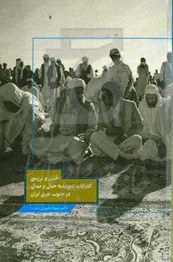 ‏‫تحلیل و بررسی افتراقات دیوبندیه حیاتی و مماتی در جنوب شرق ایران