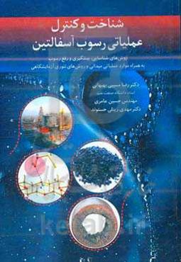 شناخت و کنترل عملیاتی رسوب آسفالتین: روش‌های شناسایی، پیشگیری و رفع رسوب به‌همراه موارد عملیاتی میدانی و روش‌های تئوری آزمایشگاهی