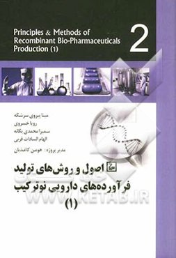 اصول و روش‌های تولید فرآورده‌های نوترکیب (1)