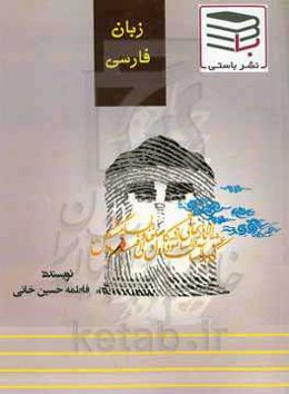 زبان فارسی ویژه کنکور و دانش‌آموزان تمامی رشته‌ها