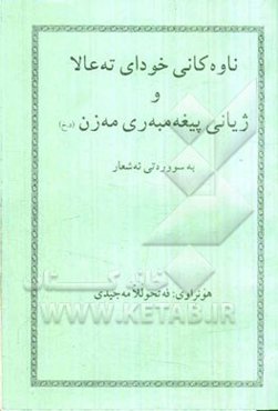 ناوه کانی خودای ته عالا و ژیانی پیغه مبه ری مه زن (د. خ) به سووره تی ئه شعار