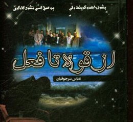 از قوه تا فعل (تحقق اهداف مالی اقتصادی)