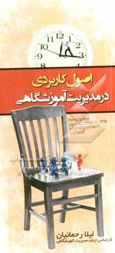 اصول کاربردی در مدیریت آموزشگاهی