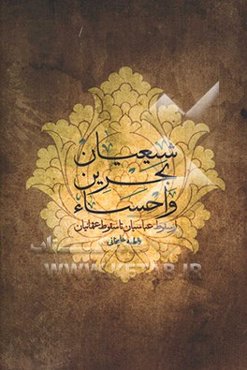 شیعیان بحرین و احساء: از سقوط عباسیان تا سقوط عثمانیان