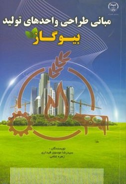 مبانی طراحی واحدهای تولید بیوگاز