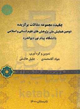 چکیده مجموعه مقالات برگزیده دومین همایش ملی پژوهش‌های علوم انسانی و اسلامی دانشگاه پیام نور دیواندره