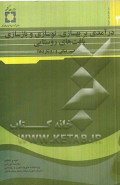 درآمدی بر بهسازی، نوسازی و بازسازی بافت‌های روستایی (مفاهیم، مبانی و رویکردها)