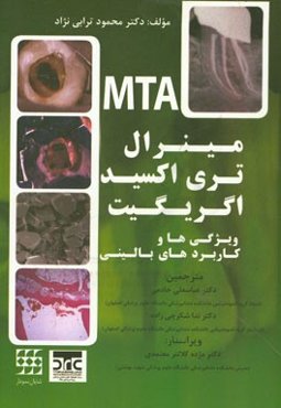 مینرال تری اکسید اگریگیت (ویژگی‌ها و کاربردهای بالینی) (MTA)