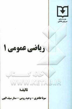 ریاضی عمومی (1)