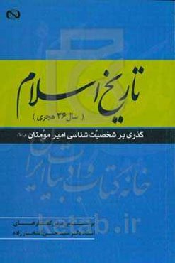 تاریخ اسلام (سال 36 هجری) گذری برشخصیت‌شناسی امیر مومنان (ع): بر اساس درس گفتارهای دکتر سیدحسن افتخارزاده
