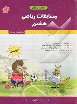 مسابقات ریاضی هشتم (دوم دبیرستان - متوسطه‌ی 1) تیزهوشان