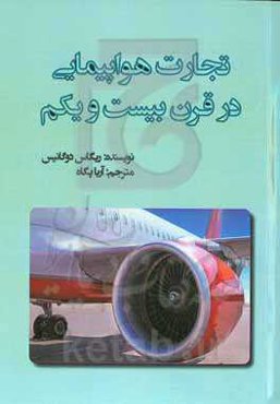 تجارت هواپیمایی در قرن بیست و یکم