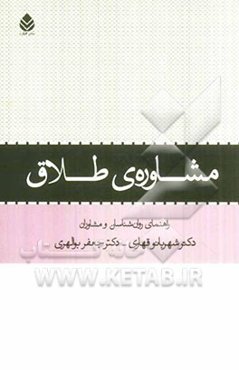مشاوره‌ی طلاق: راهنمای روان‌شناسان و مشاوران