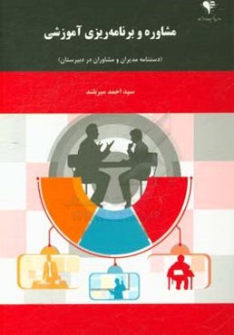مشاوره و برنامه‌ریزی آموزشی: دستنامه مدیران و مشاوران در دبیرستان