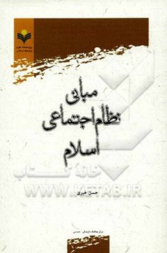 مبانی نظام اجتماعی اسلام