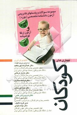 مجموعه سوالات و پاسخ‌های تشریحی آزمون دانشنامه تخصصی (بورد) شهریور92 و آزمون ارتقاء گواهینامه تیر 92: بیماری‌های کودکان