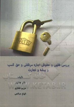 بررسی فقهی و حقوقی اجاره، سرقفلی و حق کسب و پیشه و تجارت