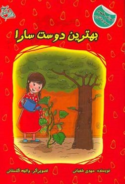 بهترین دوست سارا