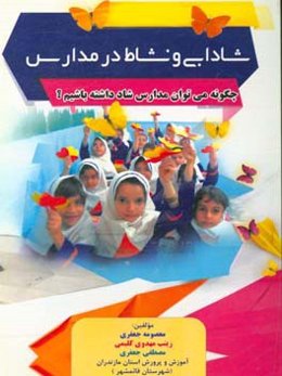 شادابی و نشاط در مدارس: چگونه می‌توان مدارس شاد داشته باشیم؟