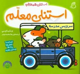 استنلی معلم