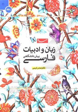 زبان و ادبیات فارسی عمومی و پیش‌دانشگاهی: شرح جامع بر زبان و ادبیات فارسی پیش‌دانشگاهی ...