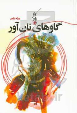 گاوهای نان‌آور