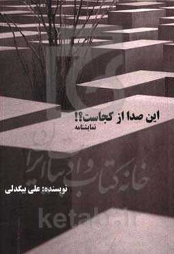 این صدا از کجاست؟ (نمایشنامه پست دراماتیک) (تک گویی)