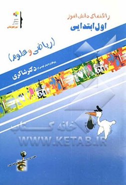 راهنمای دانش‌آموز (ریاضی و علوم) اول ابتدایی