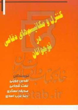 کنترل و مکانیسم‌های دفاعی در نوجوانان