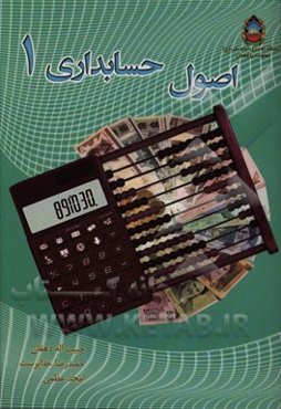 اصول حسابداری 1
