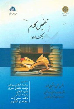 تلخیص کلام ، کشف المراد