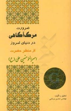 ضرورت مرگ‌آگاهی در دنیای امروز از منظر حضرت امیرالمومنین علی (ع): برگرفته از کتاب ارزشمند "نهج البلاغه" (ترجمه مرحوم دشتی)