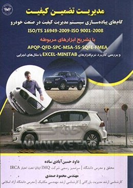 مدیریت تضمین کیفیت: گام‌های پیاده‌سازی سیستم مدیریت کیفیت در صنعت خودرو ISO/TS 16949-2009، ISO 9001-2008 با تشریح ...