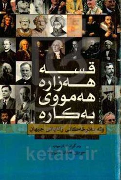 قسه هه‌زاره، هه‌مووی به کاره