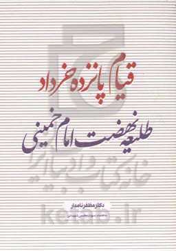 قیام پانزده خرداد طلیعه نهضت امام خمینی (رحمه‌الله)