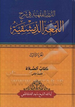 الدرر الفقهیه فی شرح‌ اللمعه الدمشقیه: کتاب الصلاه القسم الثانی