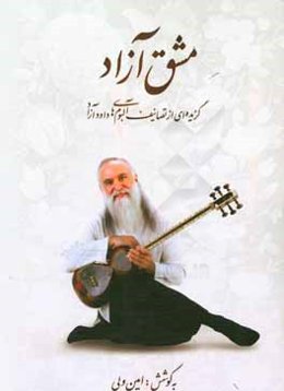 مشق آزاد: گزیده‌ای از تصانیف آلبوم‌های داود آزاد