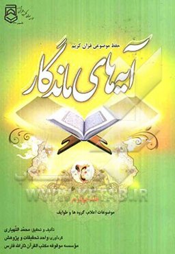 آیه‌های ماندگار: اعلام، گروه‌ها و طوایف