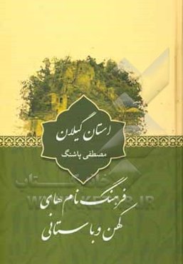 فرهنگ نام‌های کهن و باستانی استان گیلان