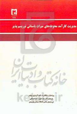 مدیریت کارآمد محوطه‌های میراث باستانی توریسم‌پذیر