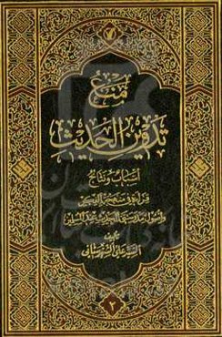 منع تدوین الحدیث: اسباب و نتاج: قراءه فی منهجه‌ الفکر و اصول مدرستی‌ الحدیث عند المسلمین