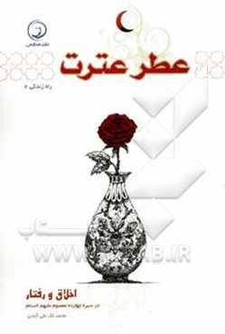 عطر عترت: اخلاق و رفتار در سیره چهارده معصوم (ع)
