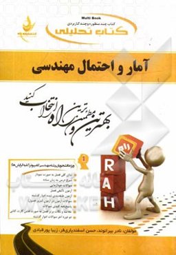 کتاب تحلیلی آمار و احتمال مهندسی (ویژه دانشجویان رشته‌ مهندسی کامپیوتر (کلیه گرایش‌ها) و مهندسی فناوری اطلاعات)