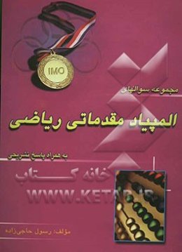 مجموعه سوالات المپیاد مقدماتی ریاضی: به همراه پاسخ‌های تشریحی